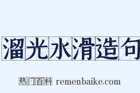 溜光水滑造句是什么意思的图片